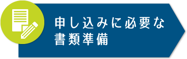 申し込みに必要な書類準備