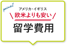 欧米よりも安い留学費用