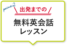 無料英会話レッスン