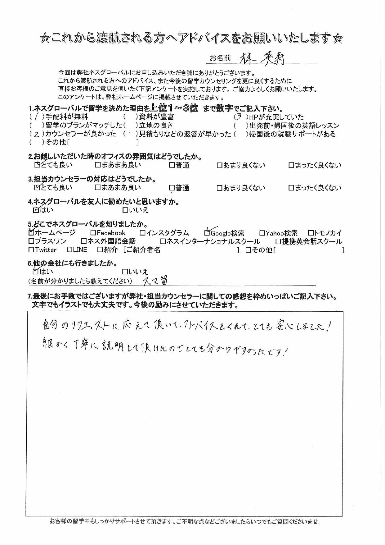 ネスグローバルを利用した出発前のお客様の声