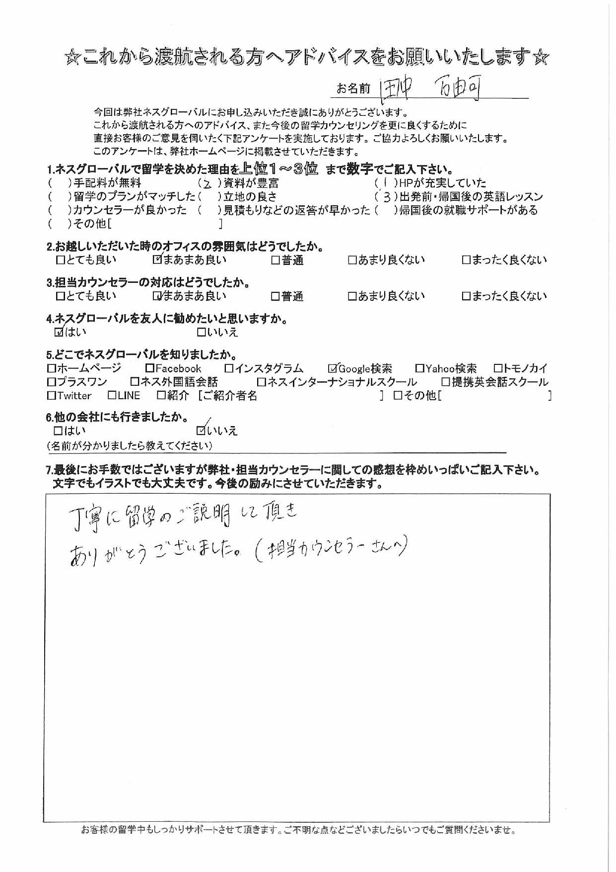 ネスグローバルを利用した出発前のお客様の声