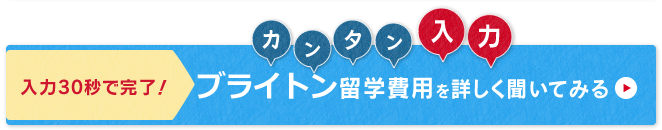 ネスグローバルのキャリア留学　ブライトン留学問い合わせ