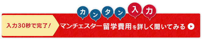 ネスグローバルのキャリア留学 マンチェスター留学問い合わせ