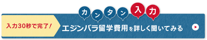 ネスグローバルのキャリア留学 エジンバラ留学問い合わせ