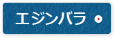 エンジバラ