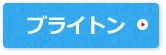 ブライトン