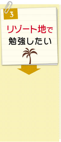 リゾート地で勉強したい