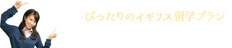 あなたにぴったりの留学プランをご提案させて頂きます。