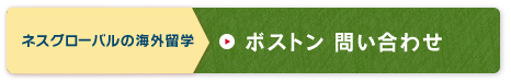 ボストン留学費用を詳しく聞いてみる