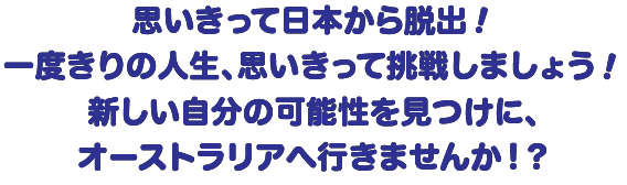 新しい自分の可能性を見つけに、オーストラリアへ行きませんか！？